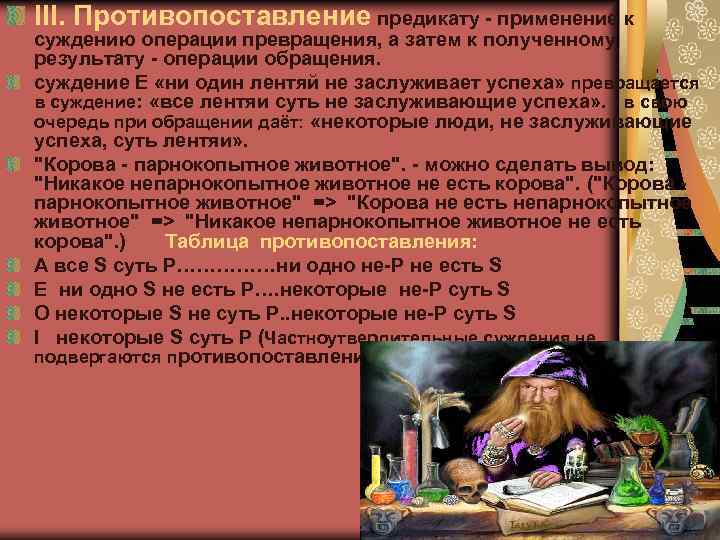 III. Противопоставление предикату - применение к суждению операции превращения, а затем к полученному результату