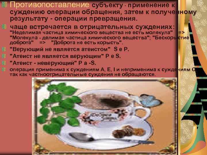 Противопоставление субъекту применение к суждению операции обращения, затем к полученному результату - операции превращения.