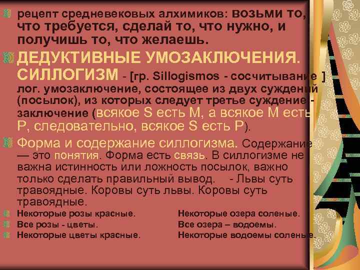 рецепт средневековых алхимиков: возьми то, что требуется, сделай то, что нужно, и получишь то,