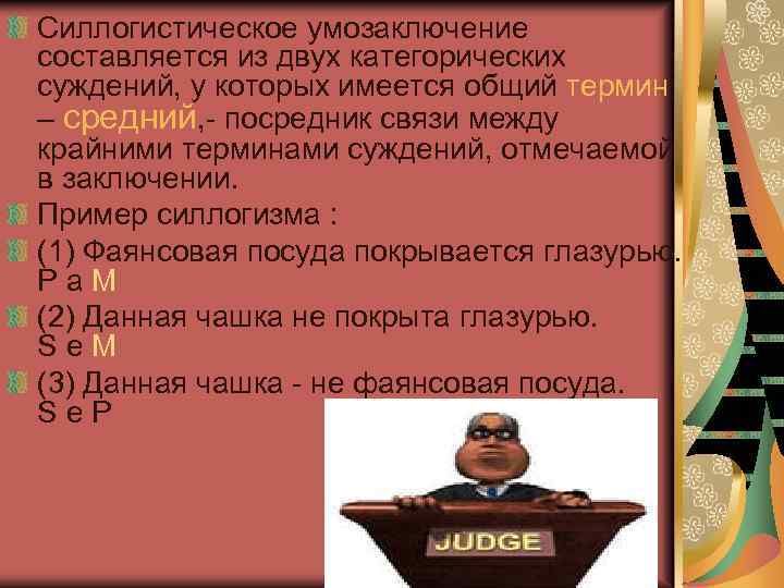 Силлогистическое умозаключение составляется из двух категорических суждений, у которых имеется общий термин – средний,