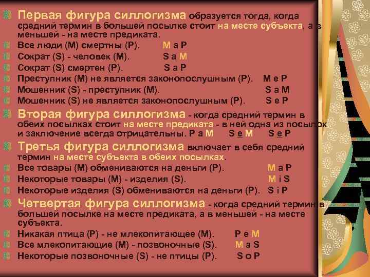 Первая фигура силлогизма образуется тогда, когда средний термин в большей посылке стоит на месте
