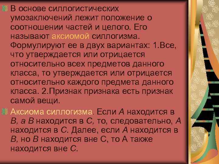 В основе силлогистических умозаключений лежит положение о соотношении частей и целого. Его называют аксиомой