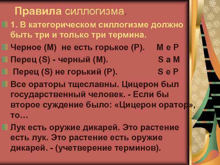 3 правило терминов. Правила терминов силлогизма примеры. В силлогизме должно быть только три термина. Правила терминов в логике. Учетверение терминов в логике.