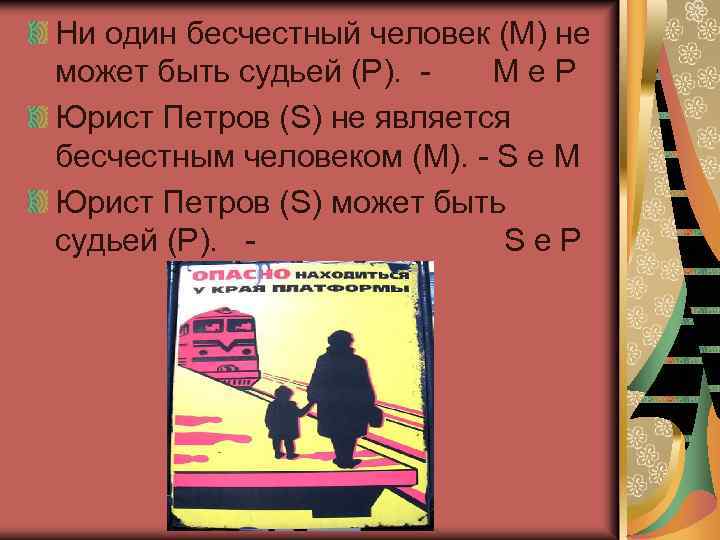 Ни один бесчестный человек (M) не может быть судьей (P). M e P Юрист