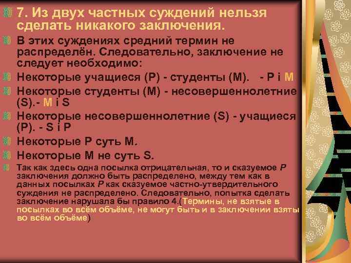7. Из двух частных суждений нельзя сделать никакого заключения. В этих суждениях средний термин