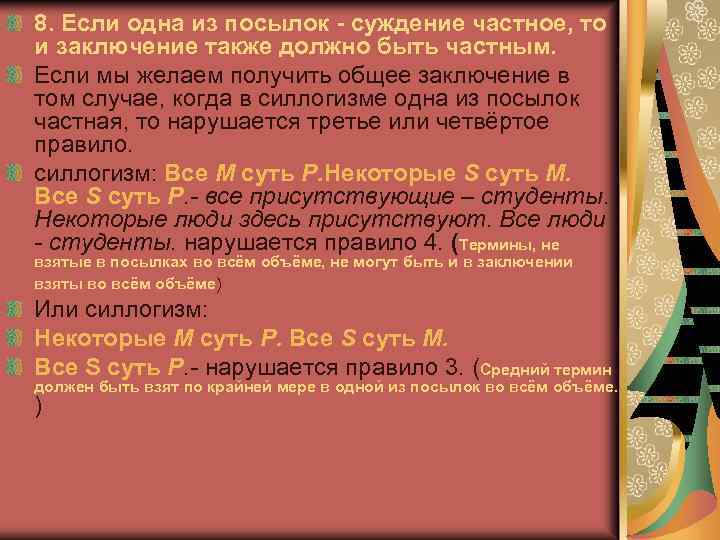 Также в заключении. Если одна из посылок частное суждение то и заключение. Посылка заключение вывод. Вывод из посылок логика. Общее суждение частное и заключение.