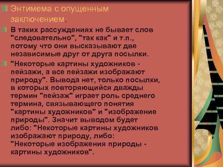 Энтимема с опущенным заключением. В таких рассуждениях не бывает слов 