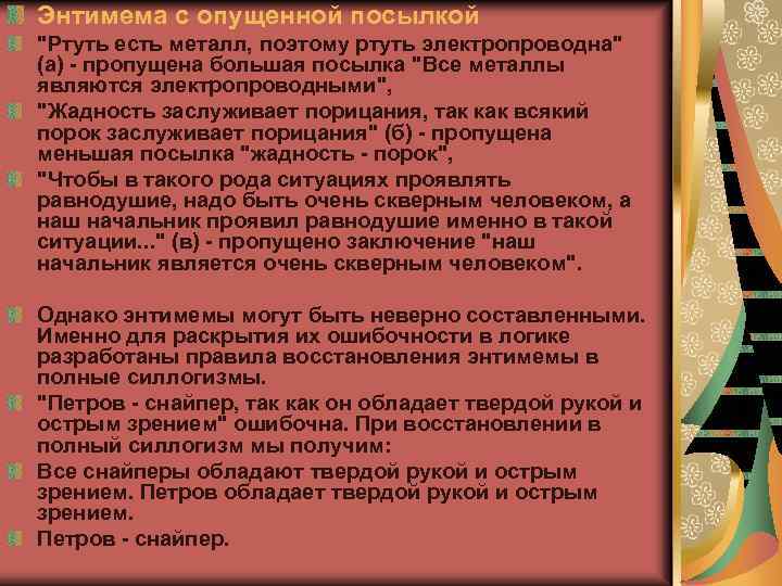 Энтимема с опущенной посылкой 