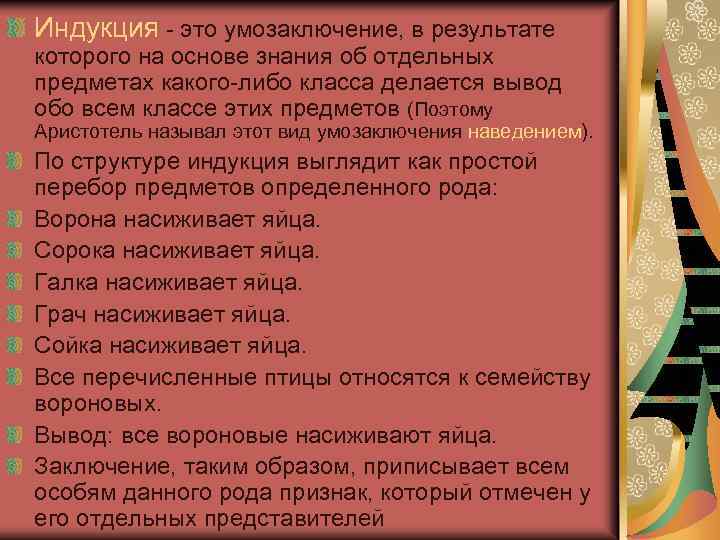 Индукция это умозаключение, в результате которого на основе знания об отдельных предметах какого либо