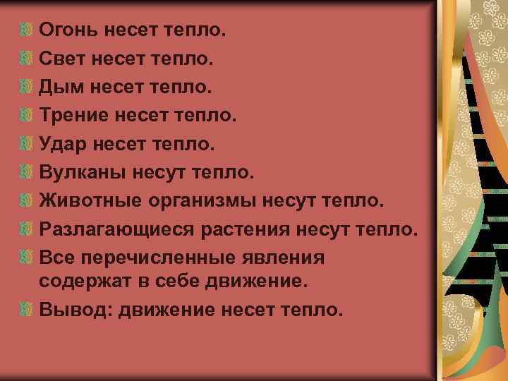 Огонь несет тепло. Свет несет тепло. Дым несет тепло. Трение несет тепло. Удар несет