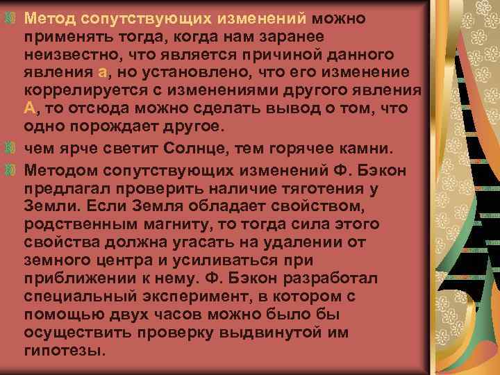 Метод сопутствующих изменений можно применять тогда, когда нам заранее неизвестно, что является причиной данного
