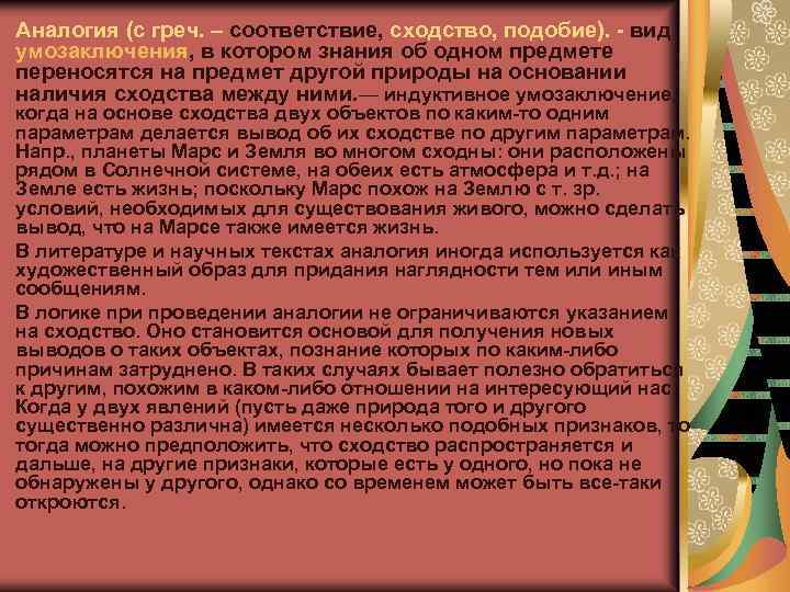 Аналогия (с греч. – соответствие, сходство, подобие). - вид умозаключения, в котором знания об