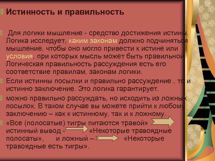 Истинность и правильность Для логики мышление средство достижения истины. Логика исследует, каким законам должно