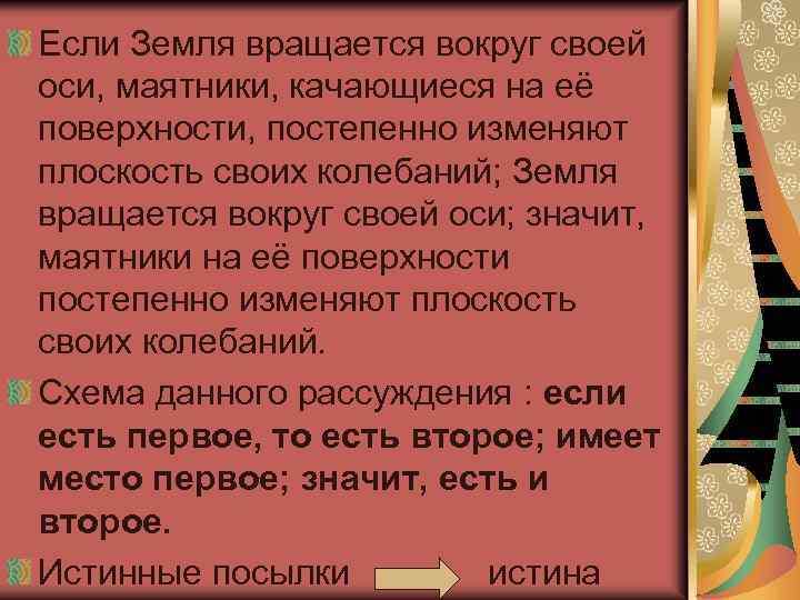 Если Земля вращается вокруг своей оси, маятники, качающиеся на её поверхности, постепенно изменяют плоскость
