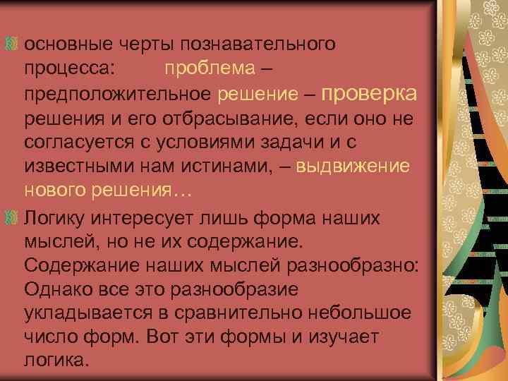 основные черты познавательного процесса: проблема – предположительное решение – проверка решения и его отбрасывание,