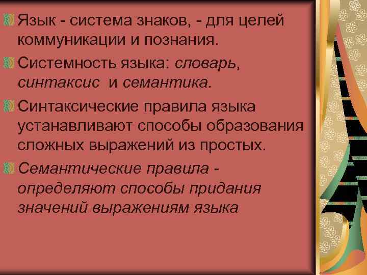 Язык система знаков, для целей коммуникации и познания. Системность языка: словарь, синтаксис и семантика.