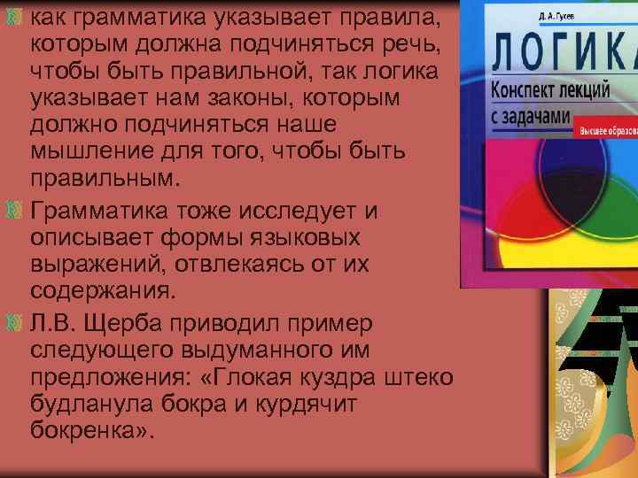 как грамматика указывает правила, которым должна подчиняться речь, чтобы быть правильной, так логика указывает