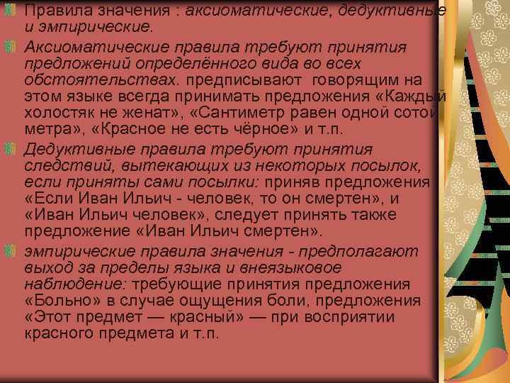 Правила значения : аксиоматические, дедуктивные и эмпирические. Аксиоматические правила требуют принятия предложений определённого вида