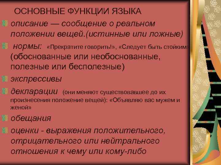  ОСНОВНЫЕ ФУНКЦИИ ЯЗЫКА описание — сообщение о реальном положении вещей. (истинные или ложные)