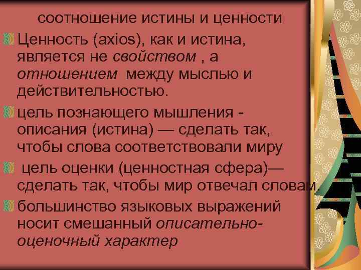 Оценка ценностей. Ценность истины. Как соотносятся ценность и истина. Истина и ценность (оценка, польза).. Соотношение истины и ценности.