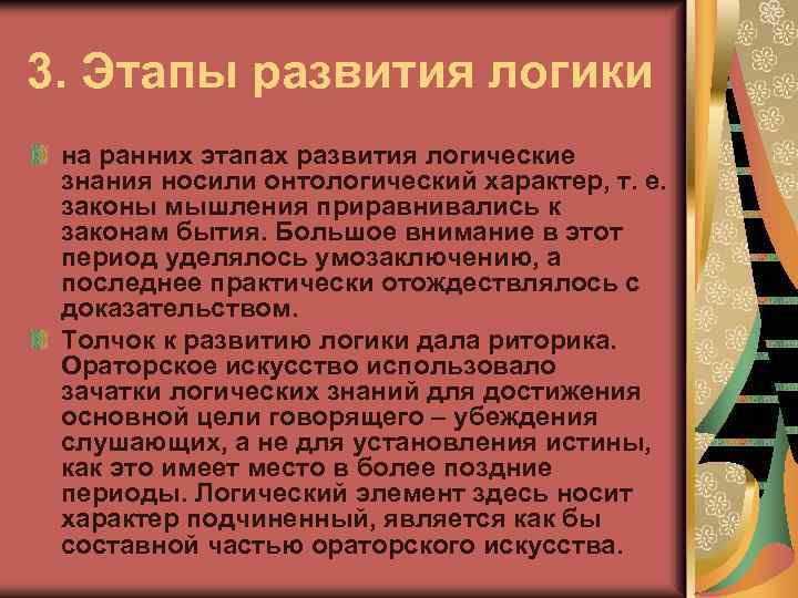 3. Этапы развития логики на ранних этапах развития логические знания носили онтологический характер, т.