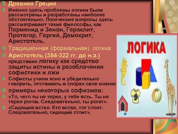 Древняя Греция Именно здесь проблемы логики были рассмотрены и разработаны наиболее обстоятельно. Логические вопросы