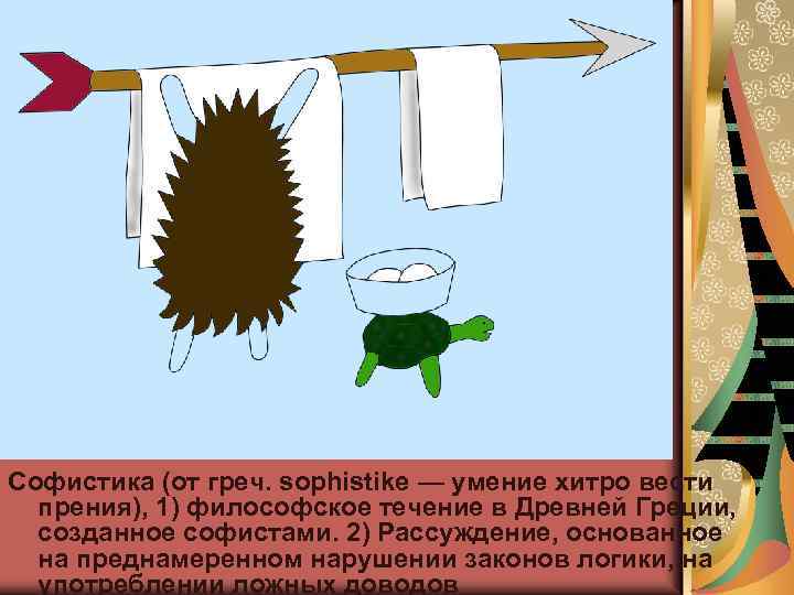 Софистика (от греч. sophistike — умение хитро вести прения), 1) философское течение в Древней