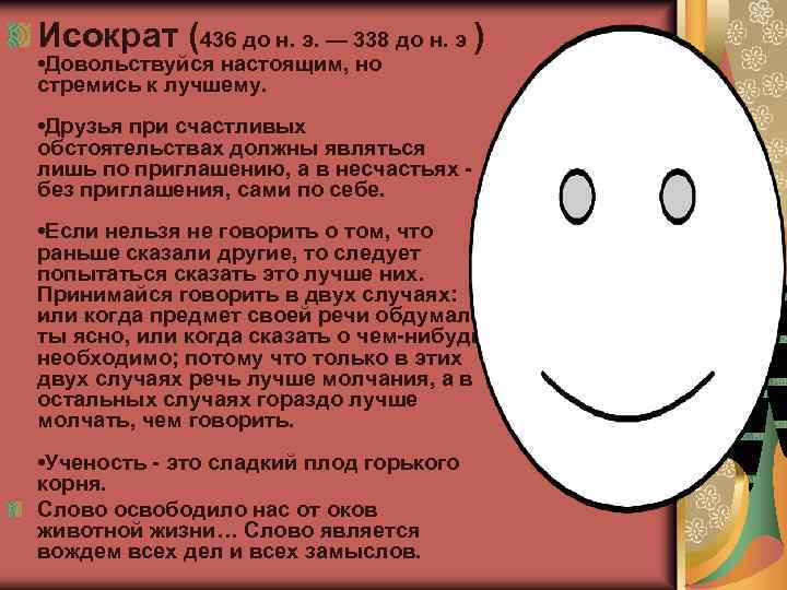 Исократ (436 до н. э. — 338 до н. э ) • Довольствуйся настоящим,