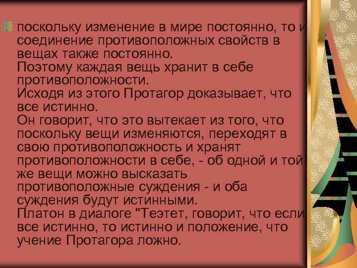 поскольку изменение в мире постоянно, то и соединение противоположных свойств в вещах также постоянно.