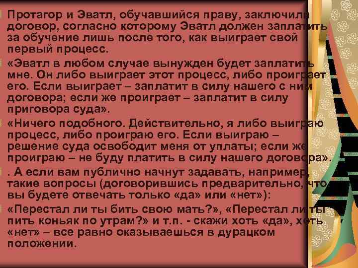Протагор и Эватл, обучавшийся праву, заключили договор, согласно которому Эватл должен заплатить за обучение