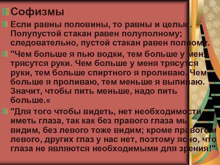 Софизмы Если равны половины, то равны и целые. Полупустой стакан равен полуполному; следовательно, пустой