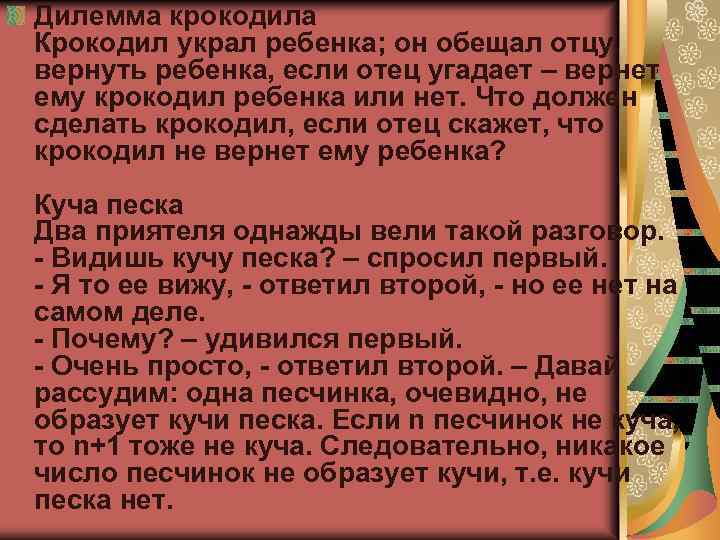 Дилемма крокодила Крокодил украл ребенка; он обещал отцу вернуть ребенка, если отец угадает –