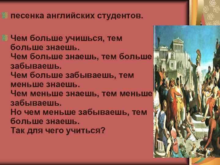песенка английских студентов. Чем больше учишься, тем больше знаешь. Чем больше знаешь, тем больше
