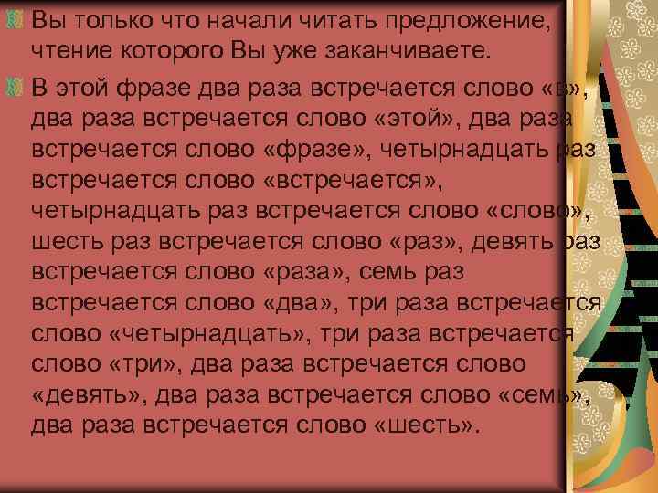 Вы только что начали читать предложение, чтение которого Вы уже заканчиваете. В этой фразе