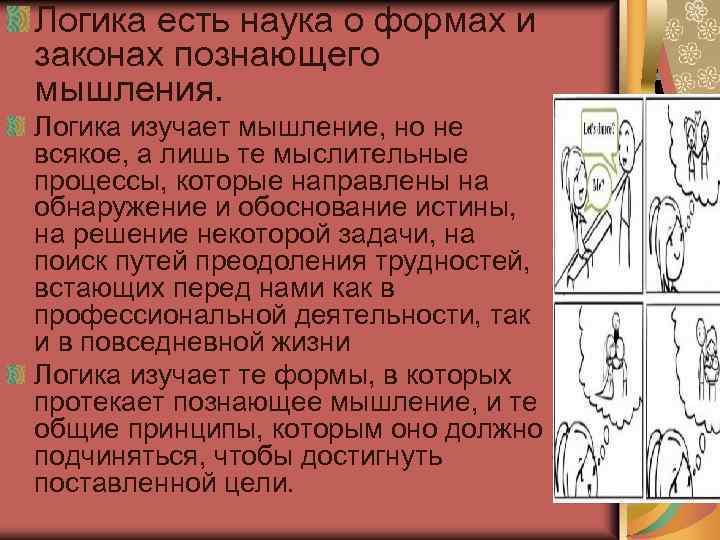 Логика есть наука о формах и законах познающего мышления. Логика изучает мышление, но не