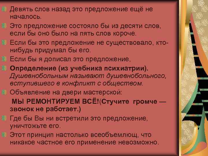 Девять слов назад это предложение ещё не началось. Это предложение состояло бы из десяти