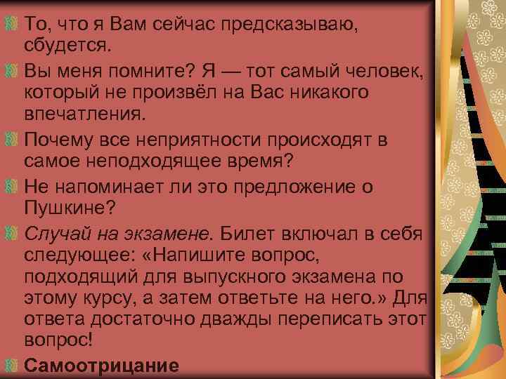 То, что я Вам сейчас предсказываю, сбудется. Вы меня помните? Я — тот самый
