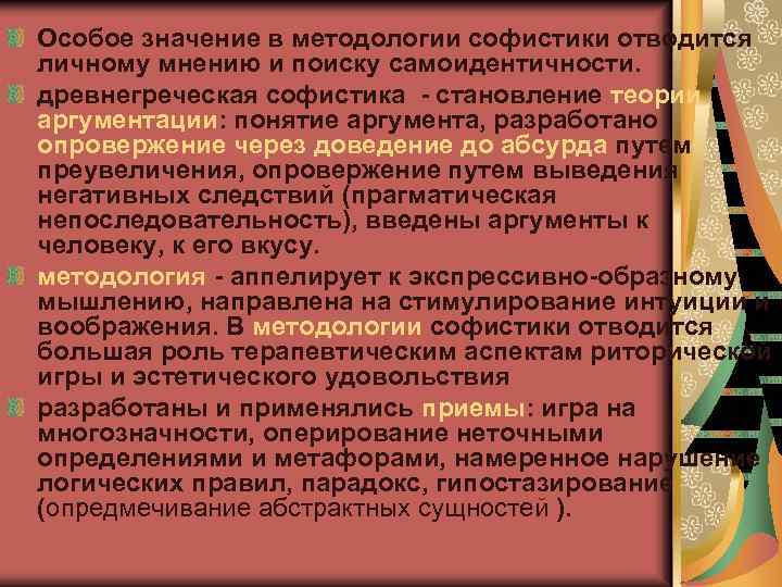 Особое значение в методологии софистики отводится личному мнению и поиску самоидентичности. древнегреческая софистика -