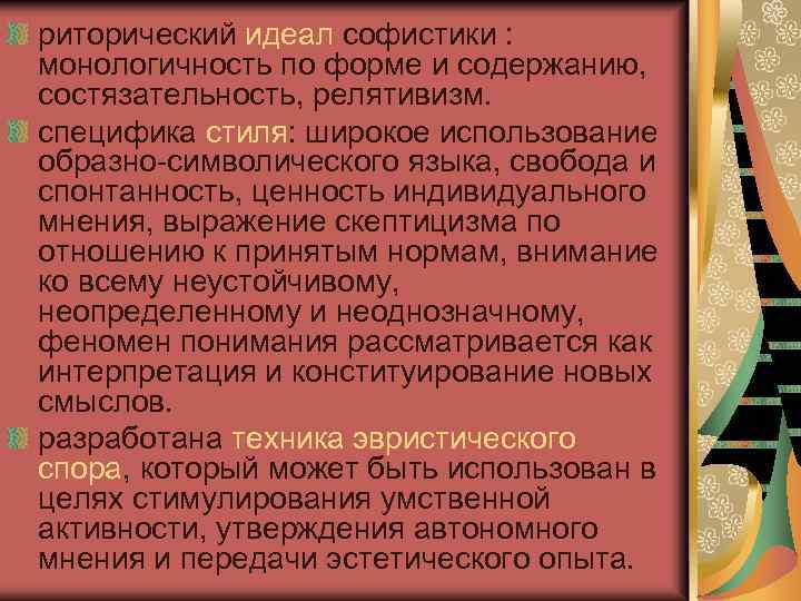 риторический идеал софистики : монологичность по форме и содержанию, состязательность, релятивизм. специфика стиля: широкое