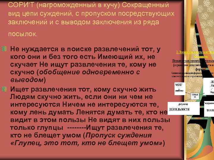 СОРИ'Т (нагроможденный в кучу) Сокращенный вид цепи суждений, с пропуском посредствующих заключений и с