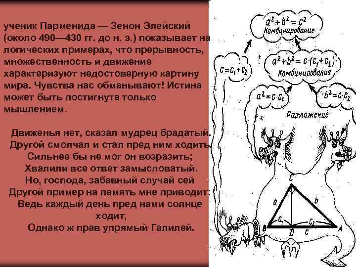 ученик Парменида — Зенон Элейский (около 490— 430 гг. до н. э. ) показывает