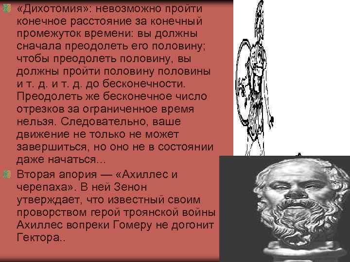  «Дихотомия» : невозможно пройти конечное расстояние за конечный промежуток времени: вы должны сначала