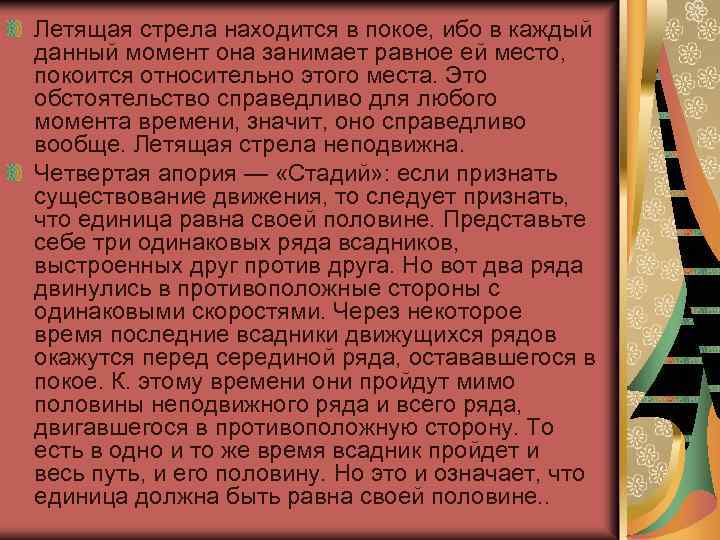 Летящая стрела находится в покое, ибо в каждый данный момент она занимает равное ей
