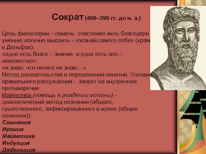 Философская цель. Сократ (469- 399 до н.э.). Цель философии Сократа. Философия Сократа цели и задачи. Сократ о благе.