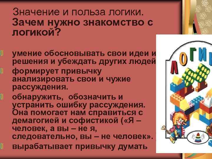  Значение и польза логики. Зачем нужно знакомство с логикой? умение обосновывать свои идеи