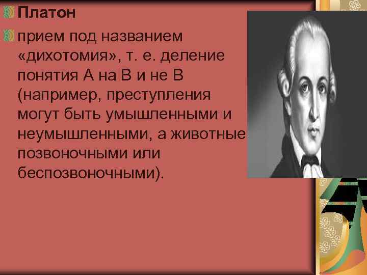 Платон прием под названием «дихотомия» , т. е. деление понятия А на В и