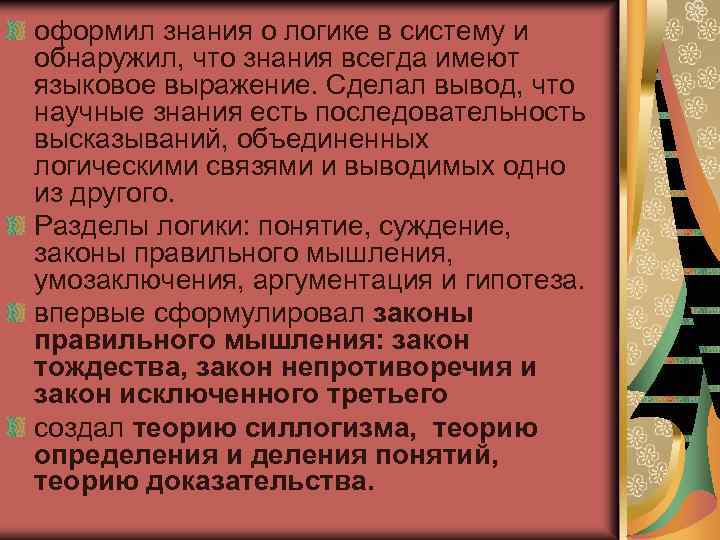 оформил знания о логике в систему и обнаружил, что знания всегда имеют языковое выражение.