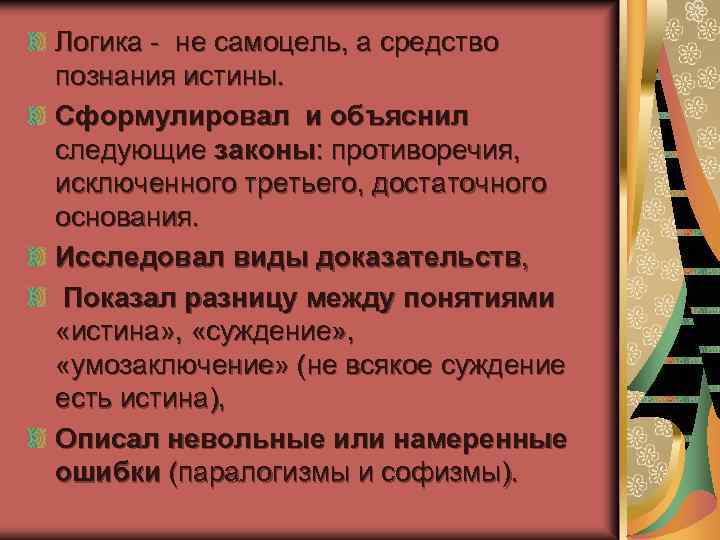 Логика не самоцель, а средство познания истины. Сформулировал и объяснил следующие законы: противоречия, исключенного