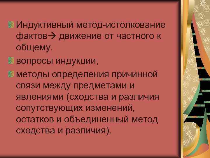 Индуктивный метод истолкование фактов движение от частного к общему. вопросы индукции, методы определения причинной
