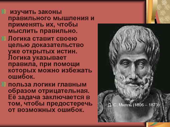 Логика Платона. Изучает законы. Впервые закон правильного мышления обосновал. Мышление по Платону.